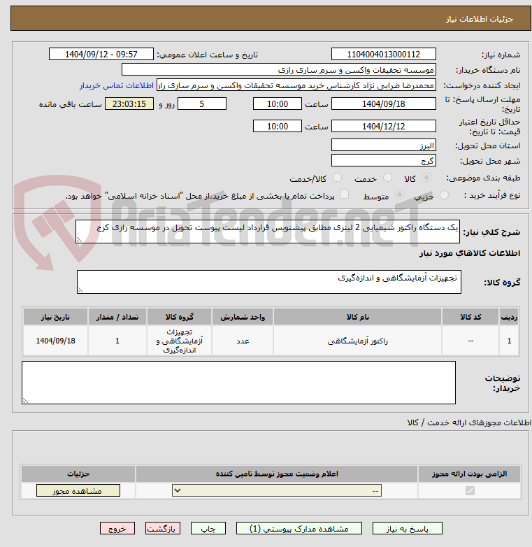 تصویر کوچک آگهی یک دستگاه راکتور شیمیایی 2 لیتری مطابق پیشنویس قرارداد لیست پیوست تحویل در موسسه رازی کرج
