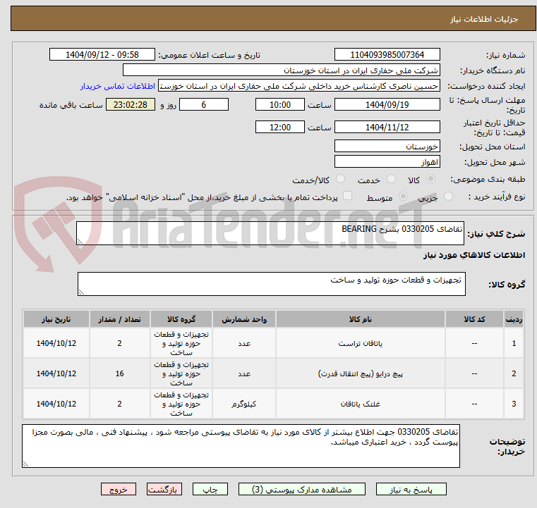 تصویر کوچک آگهی تقاضای 0330205 بشرح BEARING