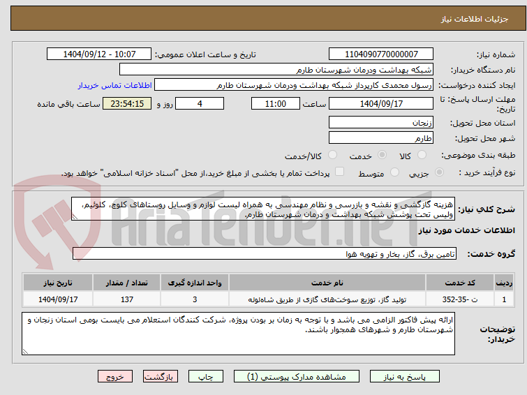 تصویر کوچک آگهی هزینه گازگشی و نقشه و بازرسی و نظام مهندسی به همراه لیست لوازم و وسایل روستاهای کلوچ، کلوئیم، ولیس تحت پوشش شبکه بهداشت و درمان شهرستان طارم.