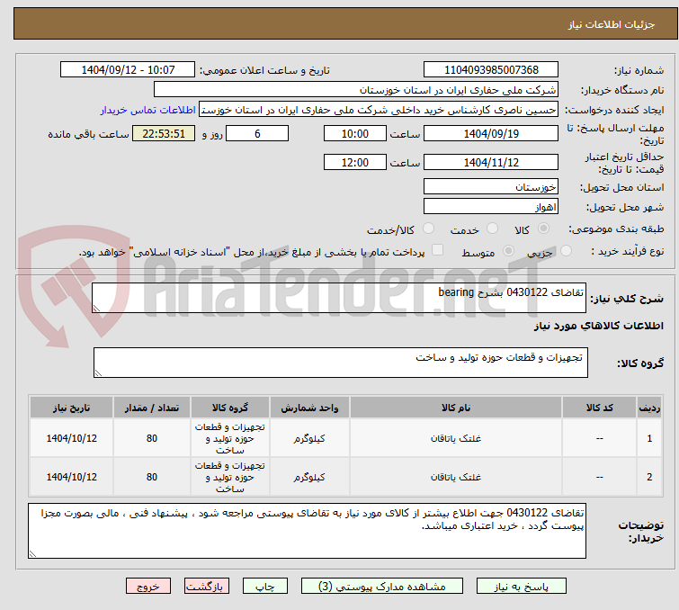 تصویر کوچک آگهی تقاضای 0430122 بشرح bearing 
