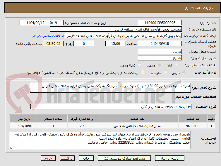 تصویر کوچک آگهی اجرای سایه بان با تور 90 % ( شید ) جهت دو عدد پارکینگ شرکت ملی پخش فرآورده های نفتی فارس