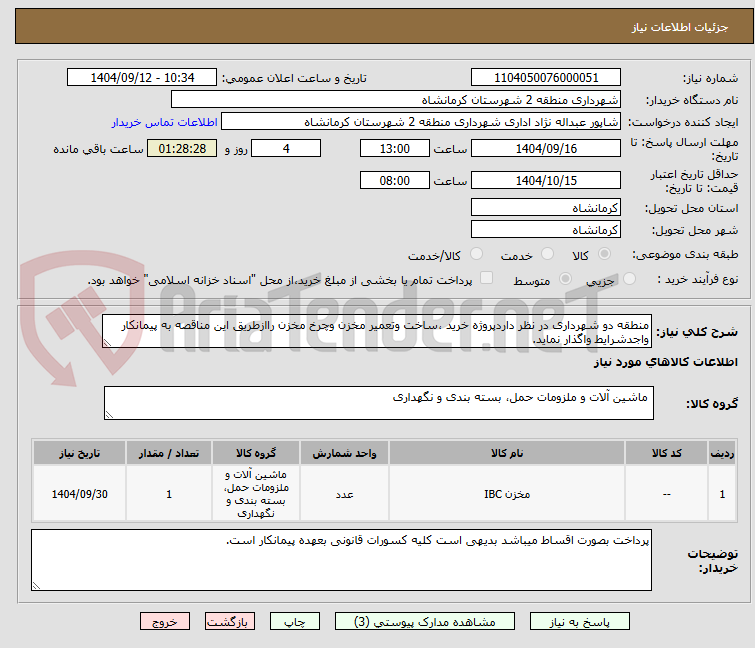 تصویر کوچک آگهی منطقه دو شهرداری در نظر داردپروژه خرید ،ساخت وتعمیر مخزن وچرخ مخزن راازطریق این مناقصه به پیمانکار واجدشرایط واگذار نماید.