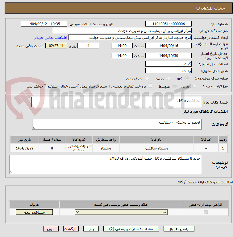 تصویر کوچک آگهی ساکشن پرتابل
