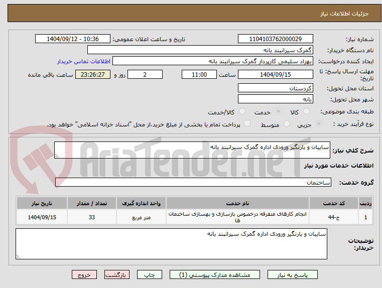 تصویر کوچک آگهی سایبان و بارنگیر ورودی اداره گمرک سیرانبند بانه 