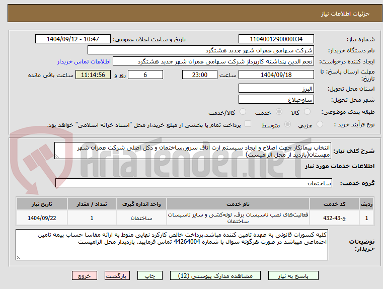 تصویر کوچک آگهی انتخاب پیمانکار جهت اصلاح و ایجاد سیستم ارت اتاق سرور،ساختمان و دکل اصلی شرکت عمران شهر مهستان(بازدید از محل الزامیست)