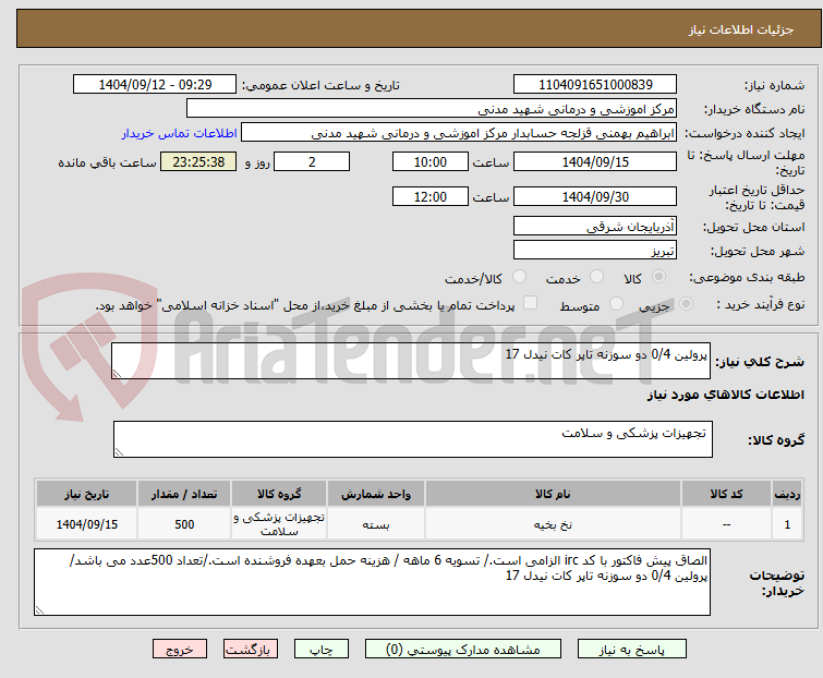 تصویر کوچک آگهی پرولین 0/4 دو سوزنه تاپر کات نیدل 17