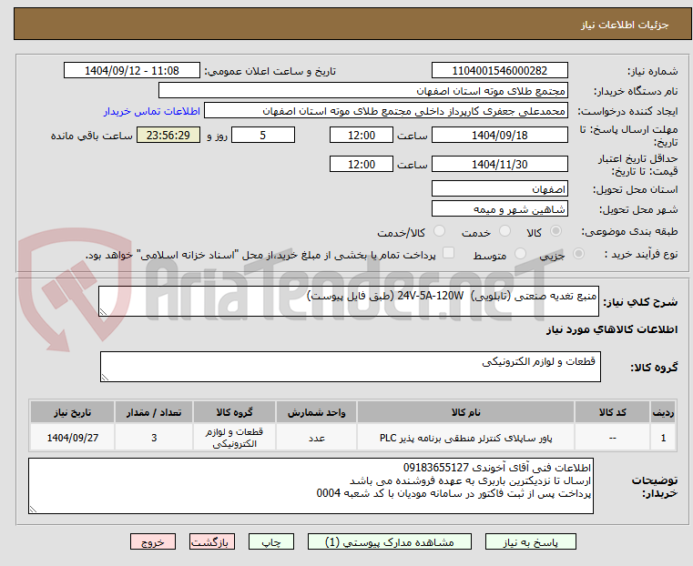 تصویر کوچک آگهی منبع تغدیه صنعتی (تابلویی) 24V-5A-120W (طبق فایل پیوست)