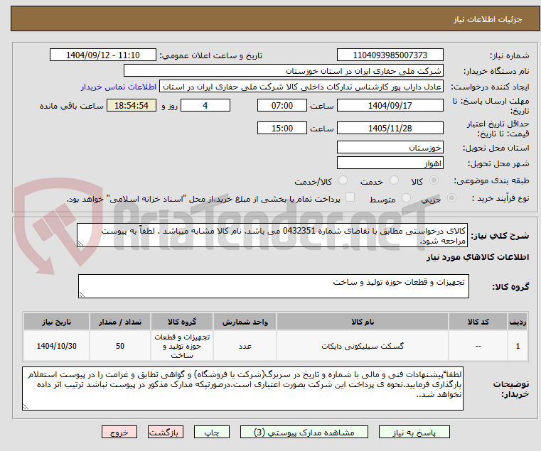 تصویر کوچک آگهی کالای درخواستی مطابق با تقاضای شماره 0432351 می باشد. نام کالا مشابه میباشد . لطفاً به پیوست مراجعه شود.