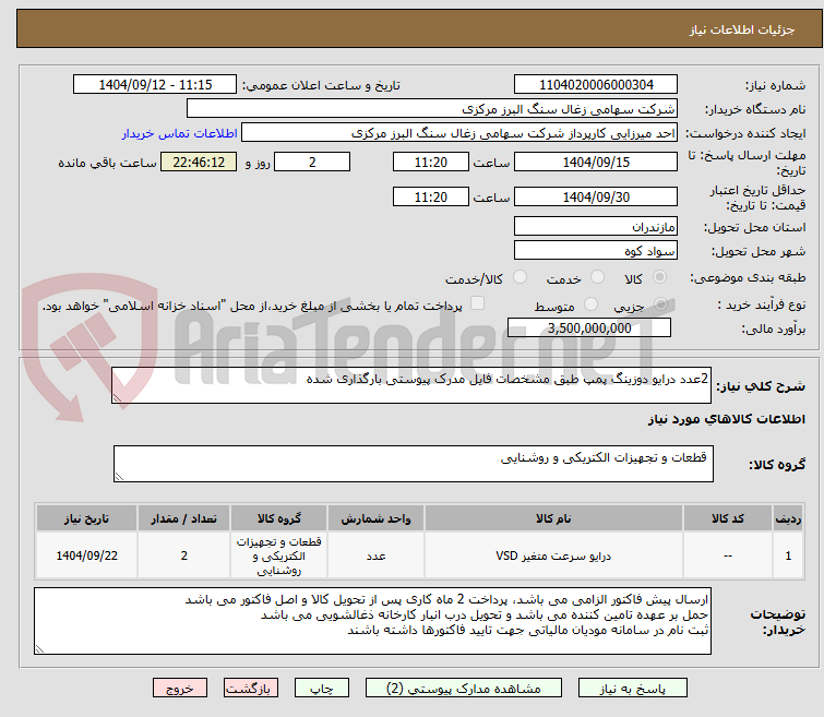 تصویر کوچک آگهی 2عدد درایو دوزینگ پمپ طبق مشخصات فایل مدرک پیوستی بارگذاری شده