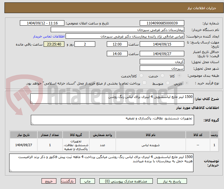تصویر کوچک آگهی 1500 لیتر مایع لباسشویی 4 لیتری برای لباس رنگ روشن