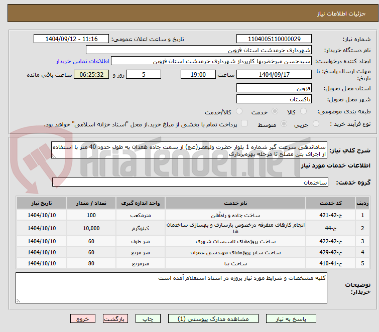 تصویر کوچک آگهی ساماندهی سرعت گیر شماره 1 بلوار حضرت ولیعصر(عج) از سمت جاده هعدان به طول حدود 40 متر با استفاده از اجرای بتن مصلح تا مرحله بهرهبرداری