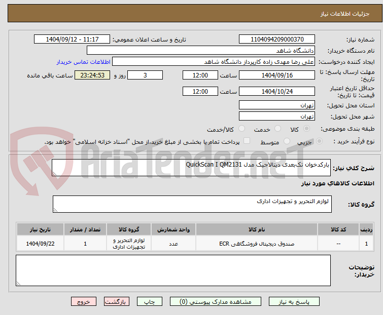 تصویر کوچک آگهی بارکدخوان تکبعدی دیتالاجیک مدل QuickScan I QM2131