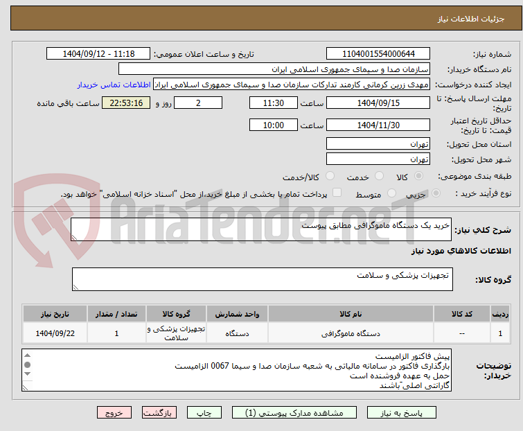 تصویر کوچک آگهی خرید یک دستگاه ماموگرافی مطابق پیوست