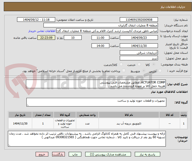 تصویر کوچک آگهی ACTUATOR COMP. مطابق مشخصات فنی پیوستی
هزینه حمل کالا بر عهده فروشنده می باشد .