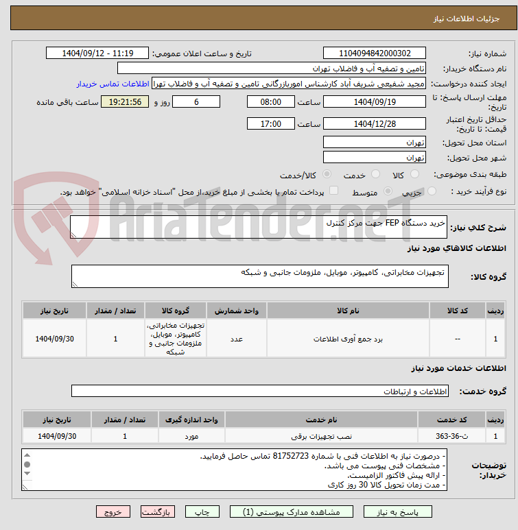 تصویر کوچک آگهی خرید دستگاه FEP جهت مرکز کنترل