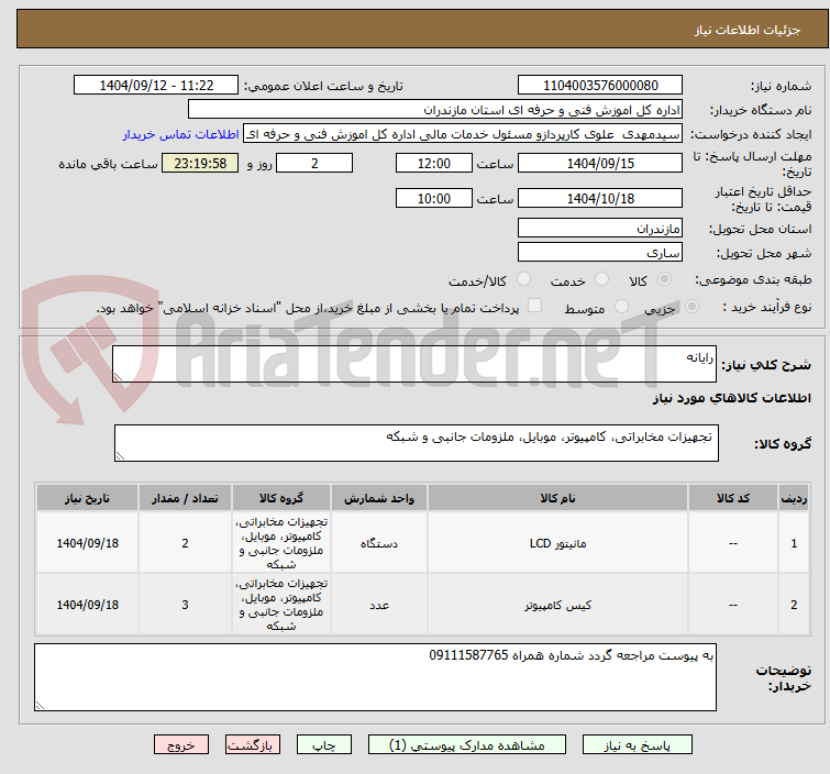 تصویر کوچک آگهی رایانه