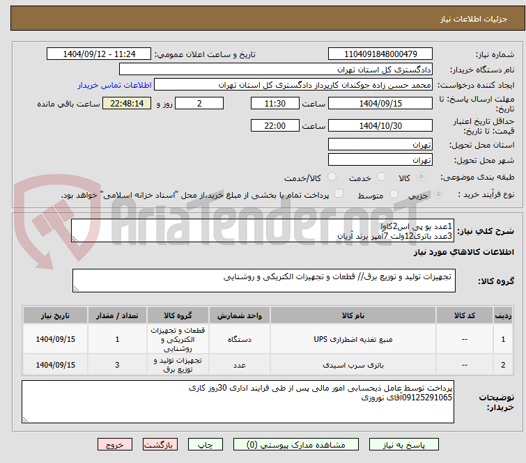 تصویر کوچک آگهی 1عدد یو پی اس2کاوا 
3عدد باتری12ولت 7آمپر برند آریان