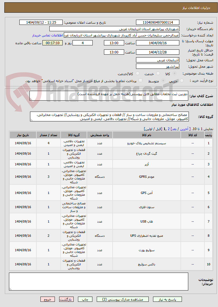 تصویر کوچک آگهی دوربین ثبت تخلفات مطابق فایل پیوستی(هزینه حمل بر عهده فروشنده است)