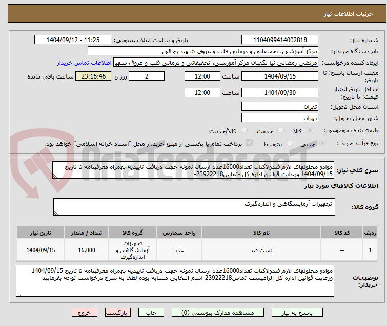 تصویر کوچک آگهی موادو محلولهای لازم قندولاکتات تعداد16000عدد-ارسال نمونه جهت دریافت تاییدیه بهمراه معرفینامه تا تاریخ 1404/09/15 ورعایت قوانین اداره کل -تماس23922218-