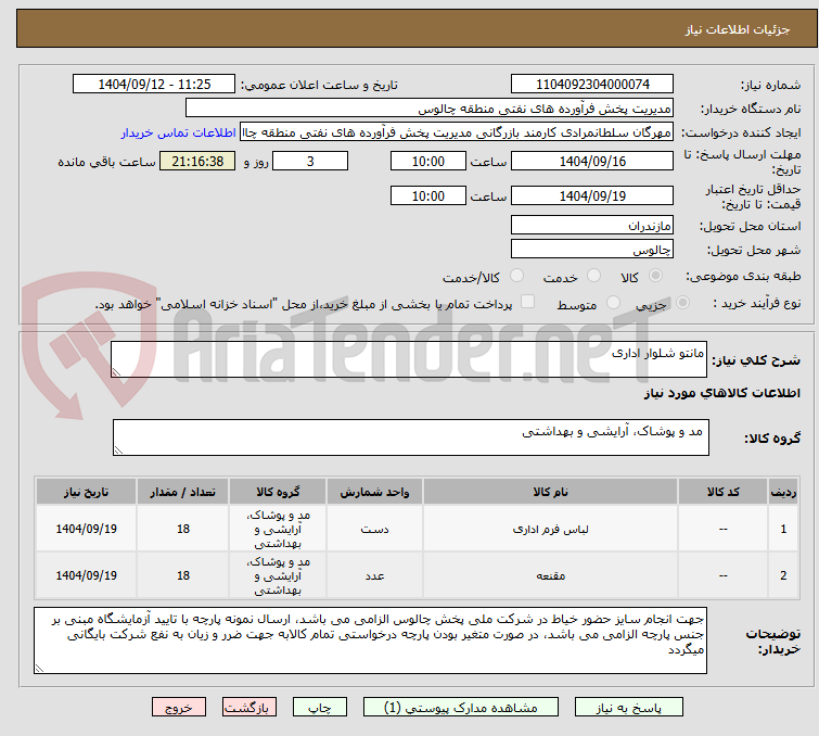 تصویر کوچک آگهی مانتو شلوار اداری
