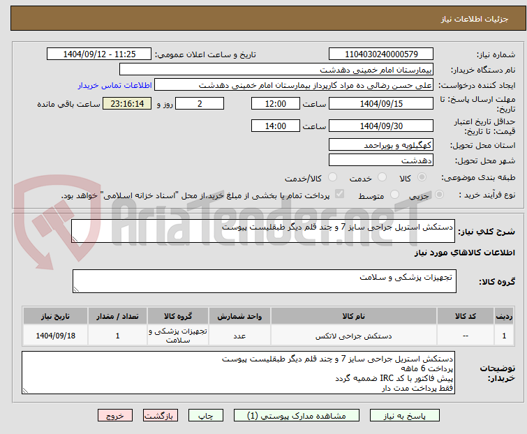 تصویر کوچک آگهی دستکش استریل جراحی سایز 7 و چند قلم دیگر طبقلیست پیوست