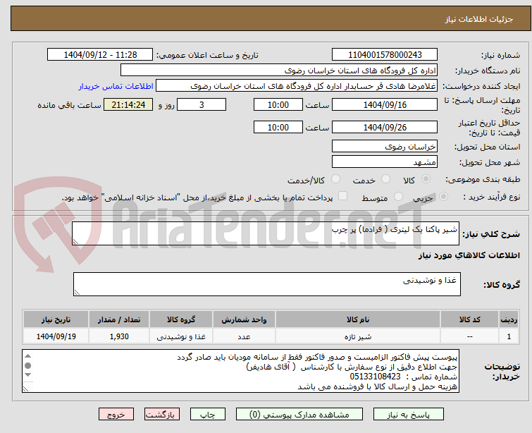 تصویر کوچک آگهی شیر پاکتا یک لیتری ( فرادما) پر چرب