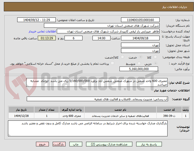 تصویر کوچک آگهی ممیزی 600 واحد صنفی در شهرک صنعتی شمس اباد براورد 5/160/000/000 ریال می باشد ایرانکد مشابه میباشد