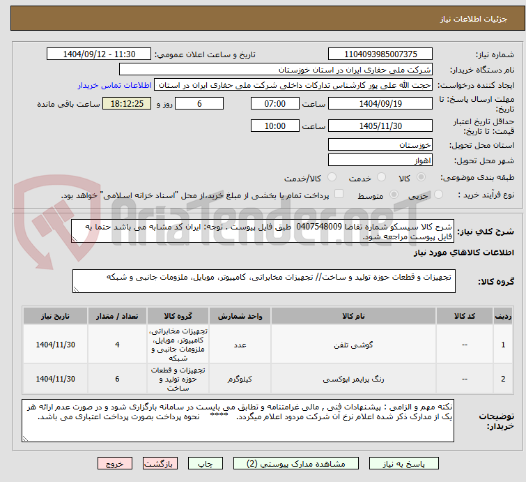 تصویر کوچک آگهی شرح کالا سیسکو شماره تقاضا 0407548009 طبق فایل پیوست . توجه: ایران کد مشابه می باشد حتما به فایل پیوست مراجعه شود.