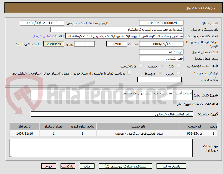 تصویر کوچک آگهی احداث آبنما و مجسمه گله اسب در پارک بسیج
