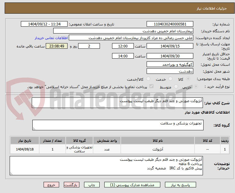 تصویر کوچک آگهی آنژیوکت صورتی و چند قلم دیگر طبقب لیست پیوئست