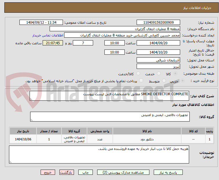 تصویر کوچک آگهی SMOKE DETECTOR COMPLETE مطابق با مشخصات فنی لیست پیوست