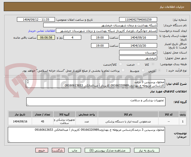 تصویر کوچک آگهی محلول پرسیدین 3 درصد
کارشناس مربوطه خ بهداروند09166320989 کارپرداز آ عبدالمالکی 09160613653
