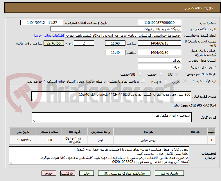 تصویر کوچک آگهی 300 لیتر روغن موتور بهران اکسترا توربو دیزل 15w40 cL4 plus/cL-4/ CH-4/ SL