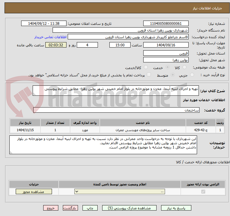 تصویر کوچک آگهی تهیه و اجرای ابنیه آبنما، مخزن و موتورخانه در بلوار امام خمینی شهر بوئین زهرا- مطابق شرایط پیوستی