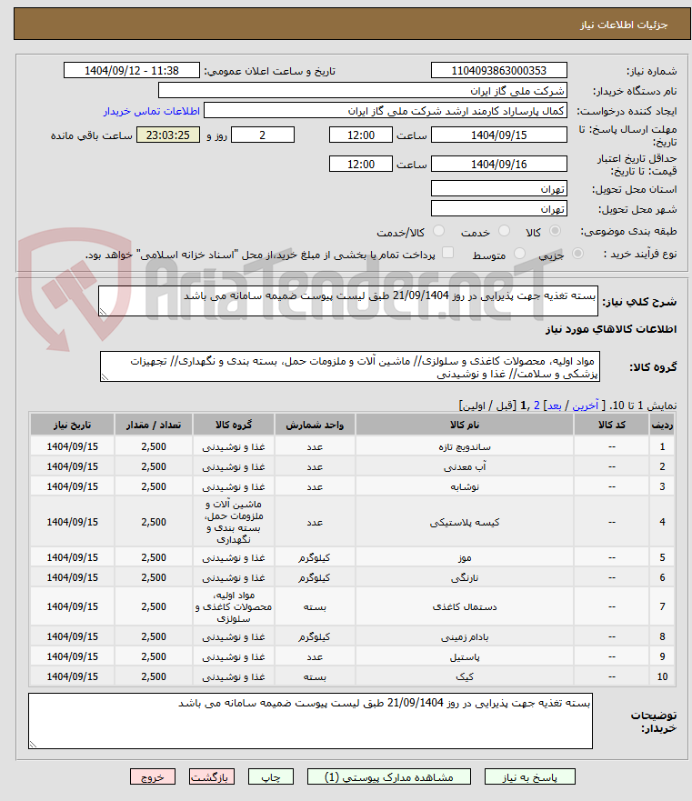 تصویر کوچک آگهی بسته تغذیه جهت پذیرایی در روز 21/09/1404 طبق لیست پیوست ضمیمه سامانه می باشد
