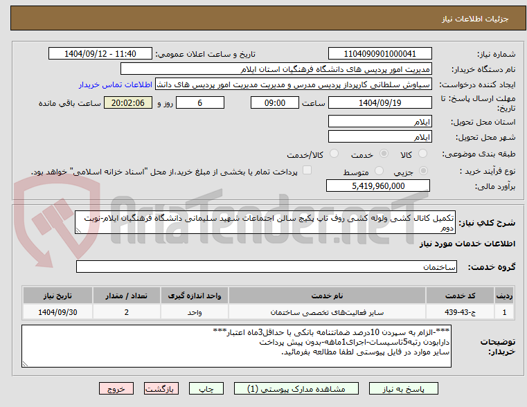 تصویر کوچک آگهی تکمیل کانال کشی ولوله کشی روف تاپ پکیچ سالن اجتماعات شهید سلیمانی دانشگاه فرهنگیان ایلام-نوبت دوم