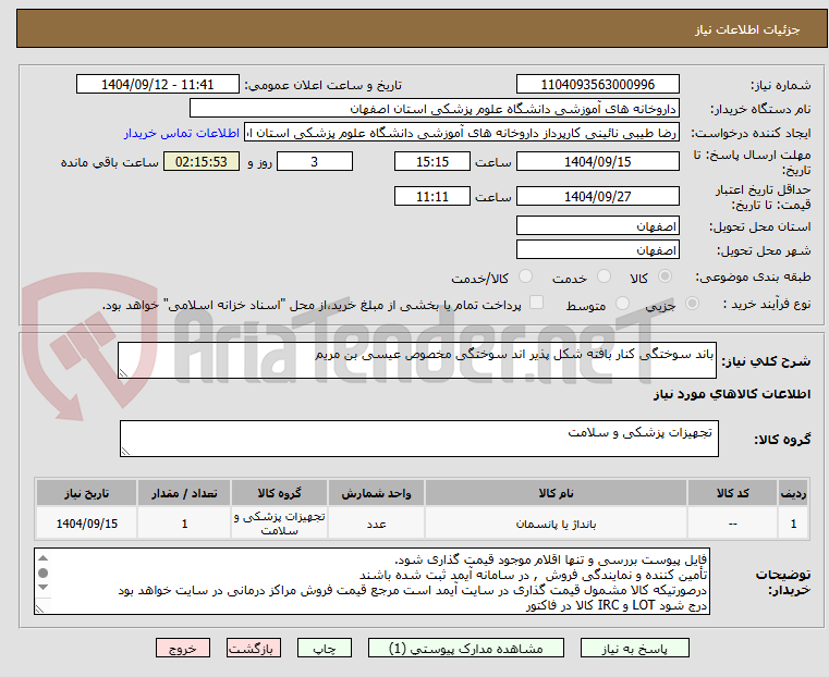 تصویر کوچک آگهی باند سوختگی کنار بافته شکل پذیر اند سوختگی مخصوص عیسی بن مریم