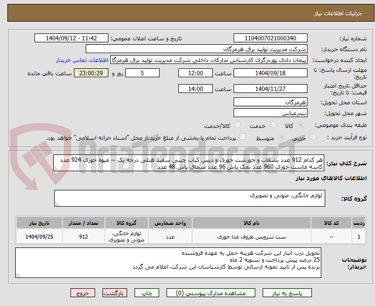 تصویر کوچک آگهی هر کدام 912 عدد بشقاب و خورشت خوری و دیس کباب چینی سفید هتلی درجه یک -- میوه خوری 924 عدد کاسه ماست خوری 960 عدد نمک پاش 96 عدد سماق پاش 48 عدد