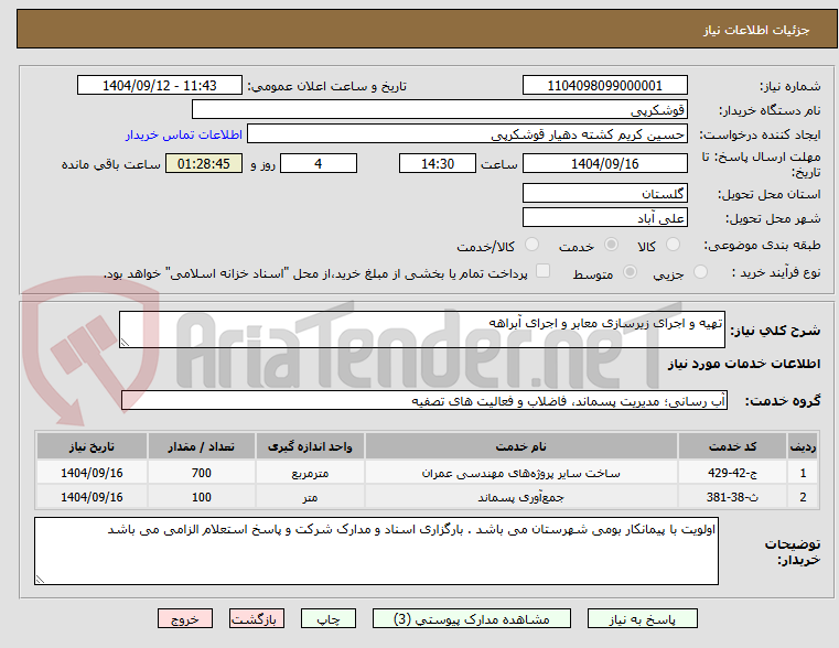 تصویر کوچک آگهی تهیه و اجرای زیرسازی معابر و اجرای آبراهه