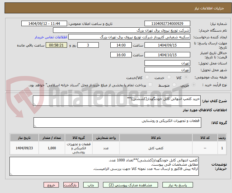 تصویر کوچک آگهی خرید کلمپ انتهائی کابل خودنگهدار(کششی)**