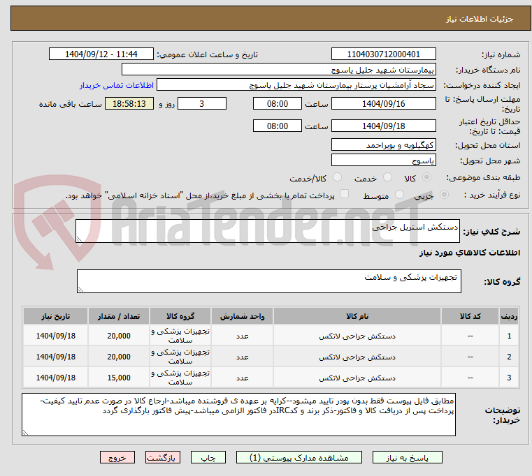 تصویر کوچک آگهی دستکش استریل جراحی