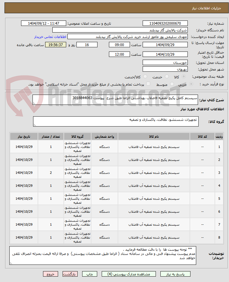 تصویر کوچک آگهی سیستم کامل پکیج تصفیه فاضلاب بهداشتی الزاما طبق شرح  پیوست 3018844063