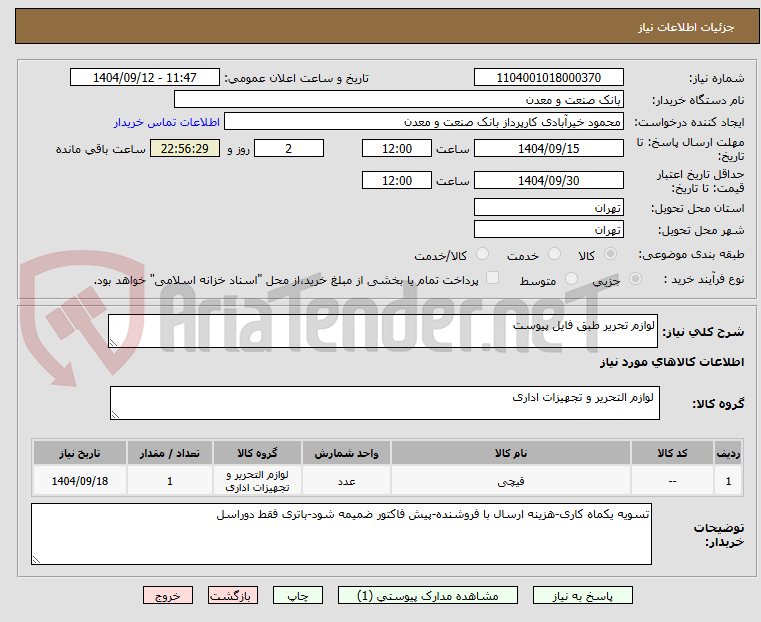 تصویر کوچک آگهی لوازم تحریر طبق فایل پیوست