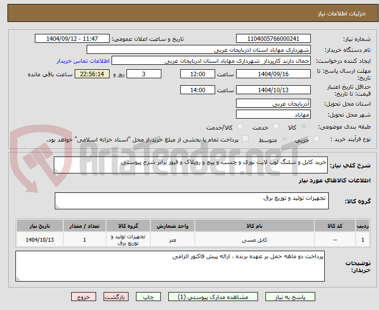 تصویر کوچک آگهی خرید کابل و شلنگ لوپ لایت نوری و چسب و پیچ و روپلاک و فیوز برابر شرح پیوستی 