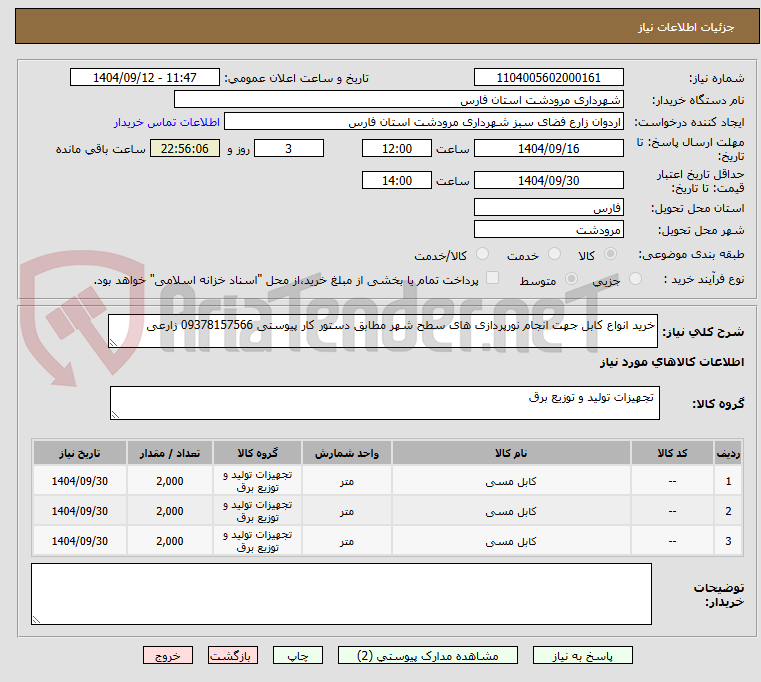 تصویر کوچک آگهی خرید انواع کابل جهت انجام نورپردازی های سطح شهر مطابق دستور کار پیوستی 09378157566 زارعی