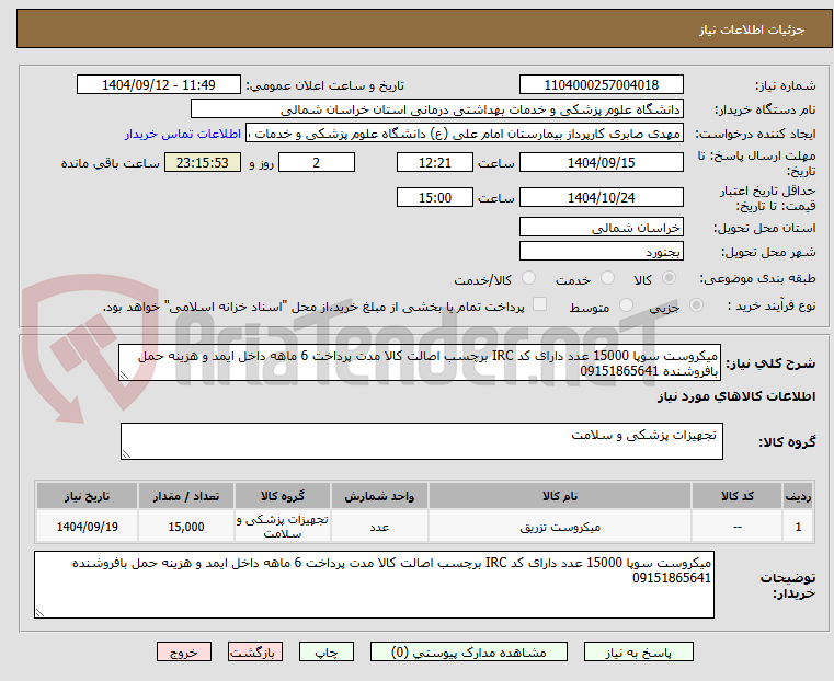 تصویر کوچک آگهی میکروست سوپا 15000 عدد دارای کد IRC برچسب اصالت کالا مدت پرداخت 6 ماهه داخل ایمد و هزینه حمل بافروشنده 09151865641