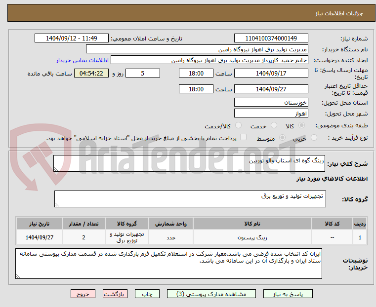 تصویر کوچک آگهی رینگ گوه ای استاپ والو توربین