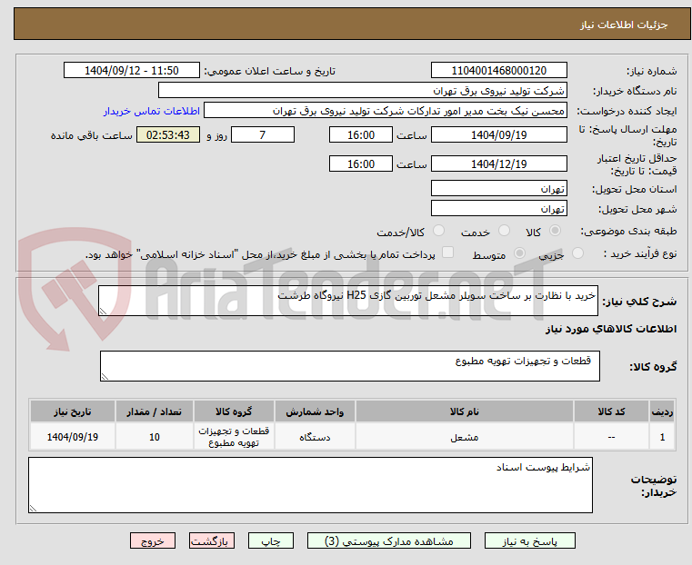 تصویر کوچک آگهی خرید با نظارت بر ساخت سویلر مشعل توربین گازی H25 نیروگاه طرشت