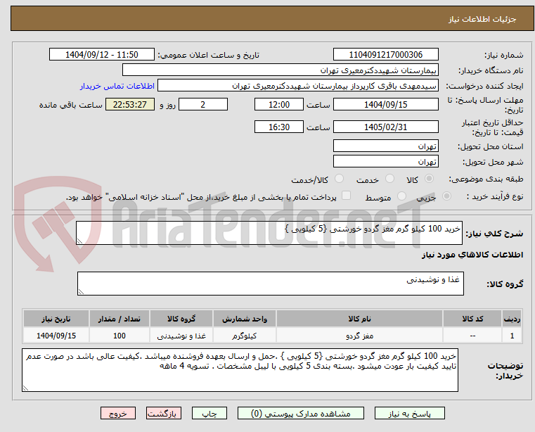 تصویر کوچک آگهی خرید 100 کیلو گرم مغز گردو خورشتی {5 کیلویی }