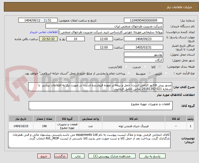 تصویر کوچک آگهی صدور پیش فاکتور الزامی است- حمل و بیمه بر عهده فروشنده است- در صورت نیاز به اطلاعات بیشتر  با شماره 021-29181392 تماس حاصل فرمایید. 